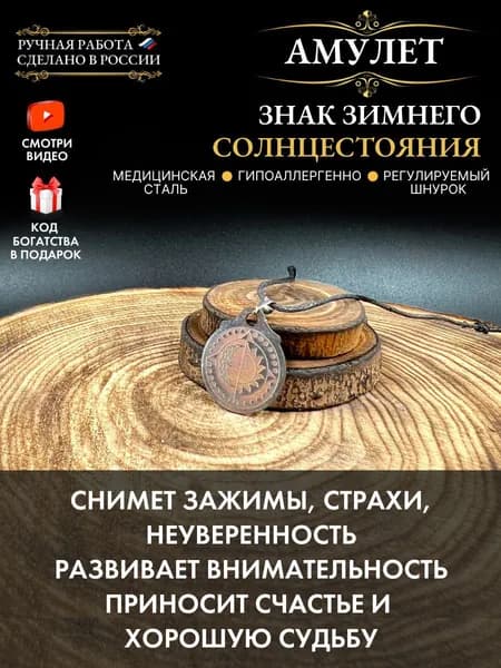 Амулет Знак зимнего солнцестояния, талисман счастья