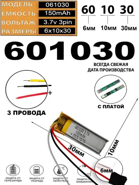 Аккумулятор универсальный литий полимерный li-pol 3.7v вольт 3pin 3 провода с платой 150mAh 601030 размеры батареи 6x10x30