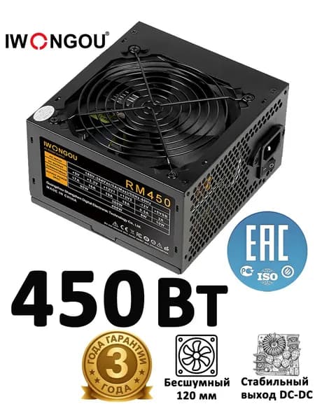Блок питания 450W IWONGOU ATX APFC тихий вентилятор тихий офисный и игровой стабильная работа для компьютера черный