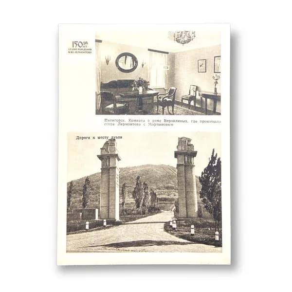 Открытка СССР из серии М.Лермонтов. Пятигорск 1964 год