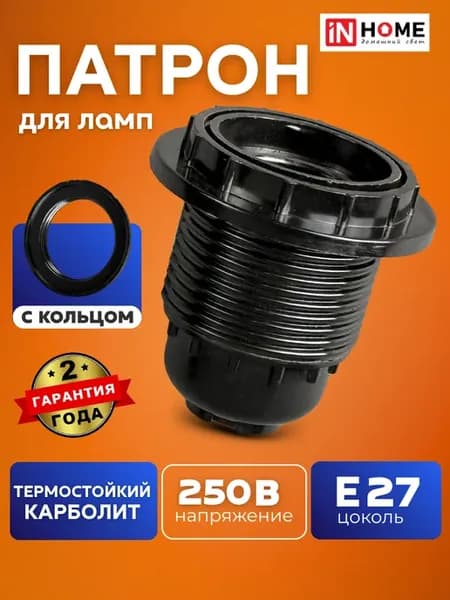 Патрон для ламп e27 цоколь карболитовый с кольцом