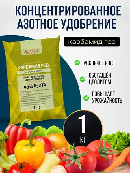 Карбамид Гео удобрение универсальное азотное для комнатных растений, рассады и овощей мочевина с цеолитом 1 кг.