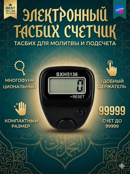 электронный пальцевой счетчик