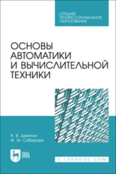 Основы автоматики и вычислительной техники. Учебное пособие для СПО | Сабирова Файруза Муцсовна, Дерягин А. В. | Электронная книга
