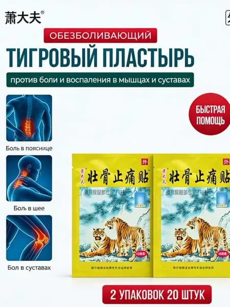 Пластырь обезболивающий для суставов мышц и спины / Лейкопластырь тигровый китайский КОМПЛЕКТ