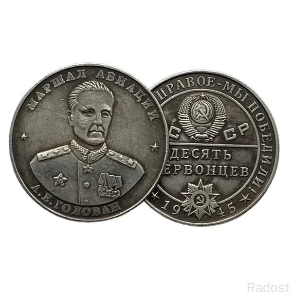 Монета СССР 10 червонцев 1945 года "Маршал авиации А. Е. Голован", коллекционная