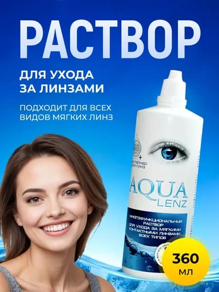 Aqua Lenz раствор для линз Ликосол 360мл