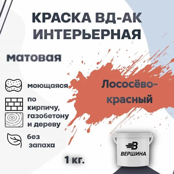 Краска интерьерная ВД-АК для стен и потолков моющаяся акриловая матовая