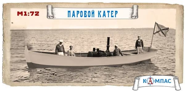 Сборная модель Паровой катер
