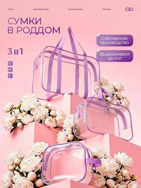 Сумка в роддом прозрачная, Цвет Сиреневый, Комплект 3 шт, Для мамы и малыша, Для беременных, спортивная в бассейн, Для выписки из роддома, Косметичка