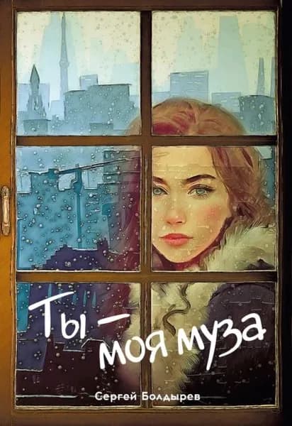Ты моя муза | Болдырев Сергей | Электронная книга