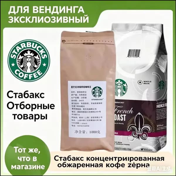 Кофейные зерна Starbucks с французским вкусом