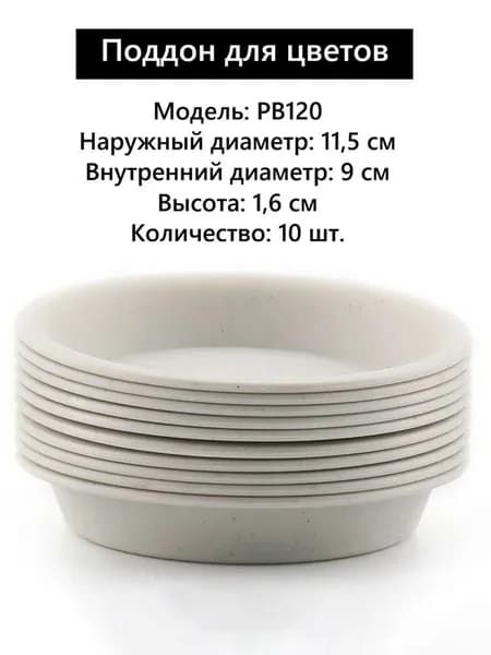 Поддон для цветов,11 см х 11 см х 2 см