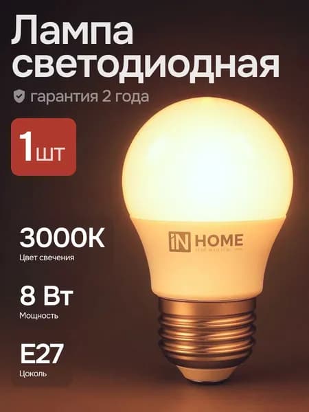 Лампочка светодиодная шарик 8Вт Е27 3000К теплый свет 1шт