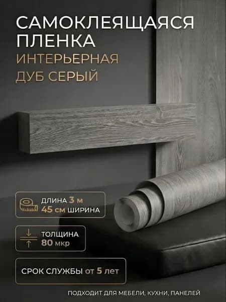 Пленка самоклеющаяся 45см х 3м Дуб серый (H2020)