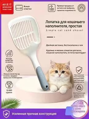 Лопатка для кошачьего наполнителя, эргономичная, для домашних кошек