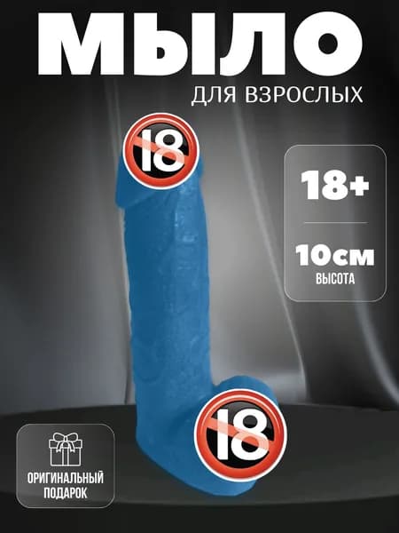 Мыло пенис синий 18+