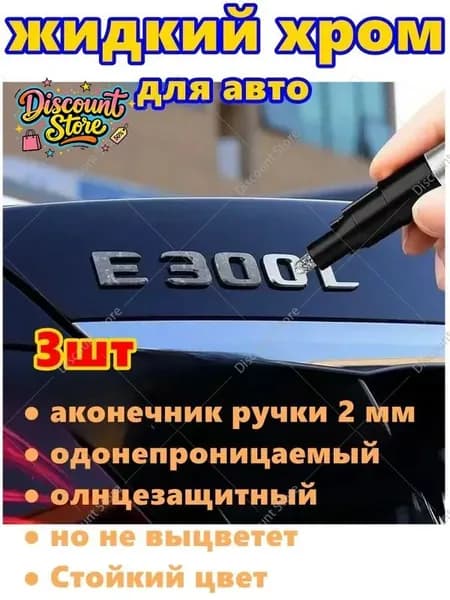 Краска автомобильная, цвет: хром, 9 мл, для автомобилей Excalibur, FAW, 3 шт.