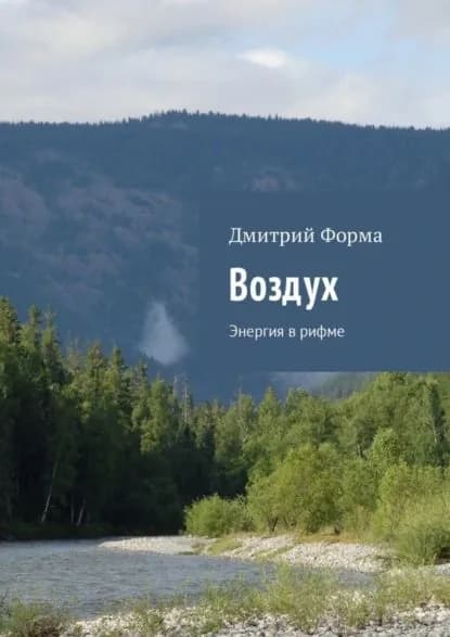 Воздух. Энергия в рифме | Форма Дмитрий | Электронная книга