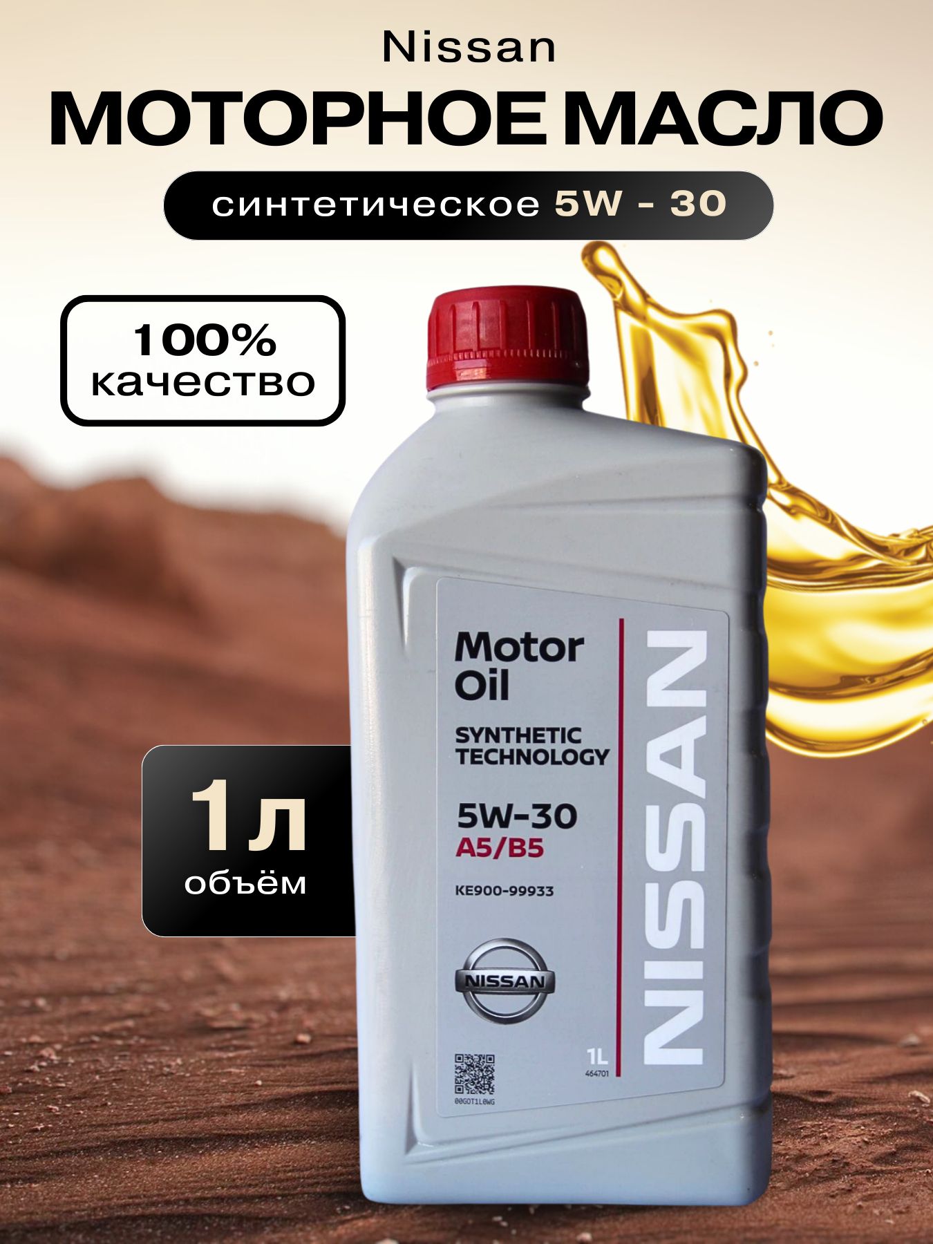 Nissan A5/B5 5W-30 Масло моторное, Синтетическое, 1 л