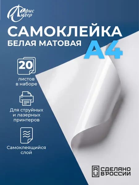 Бумага самоклеящаяся с цветным покрытием А4 20 листов, белая матовая