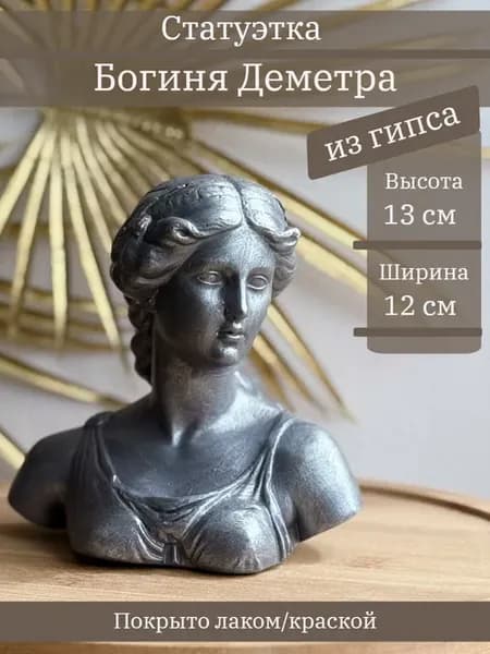 Статуэтка Деметра, 13 см