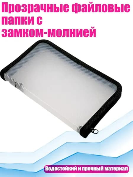 Прозрачные файловые папки с замком-молнией, Черный