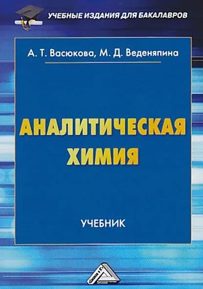 Аналитическая химия | Веденяпина Марина Дмитриевна, Васюкова Анна Тимофеевна | Электронная книга