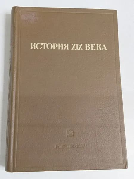 История XIX века.
