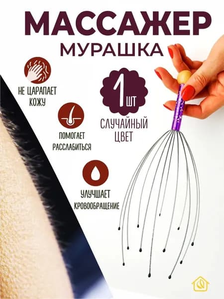 Массажер для головы мурашка