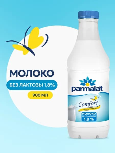 Молоко пастеризованное безлактозное 1,8%, 0,9 л, Parmalat Comfort