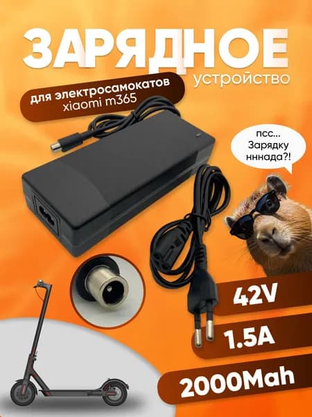 Зарядное устройство для электросамоката Xiaomi Сяоми M365, 1S, M365 PRO, Essential/ AOVO PRO/ Ninebot ES-1, ES-2, ES-4 . Зарядка 42В