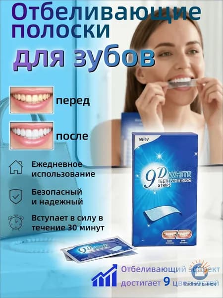 Полоски отбеливающие для зубов 9D White 14 шт от желтизны и налета
