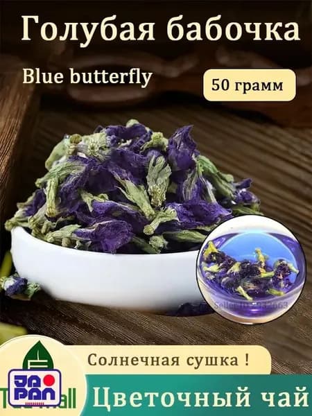 синий тайский чай, чайный напиток, бутоны, цветочный травяной чай