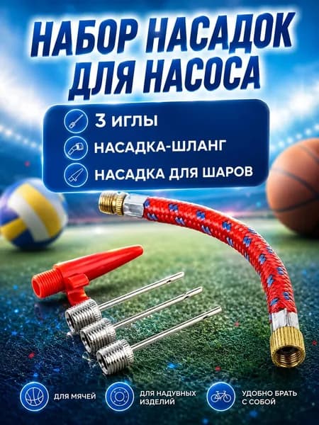 Игла для мяча, игла для насоса