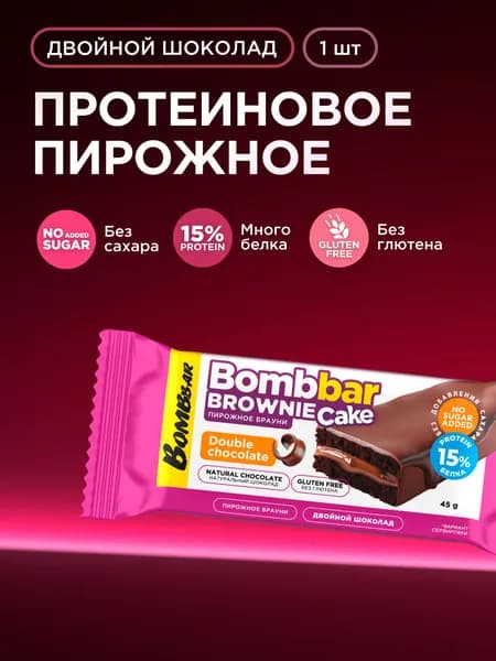 Bombbar Протеиновое печенье брауни без сахара "Двойной шоколад", 1шт х 45г