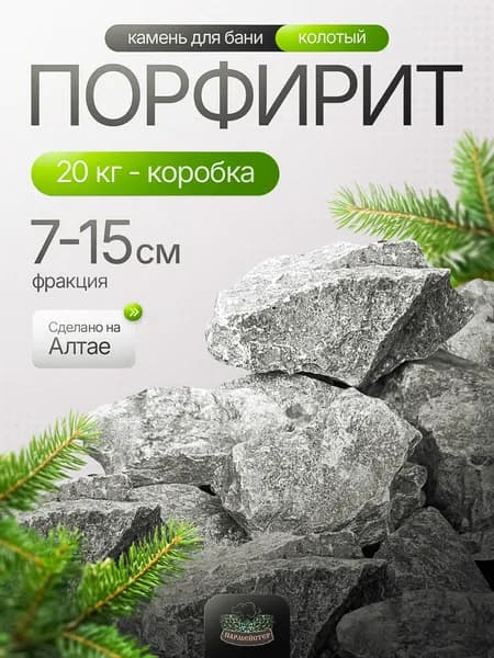 Пармейстер Камни для бани Порфирит, 20 кг