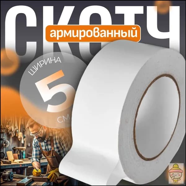Клейкая лента 50 мм 5 м, 1 шт