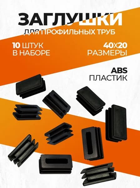 Заглушка 40х20 мм для профильной трубы пластиковая прямоугольная черная 10шт