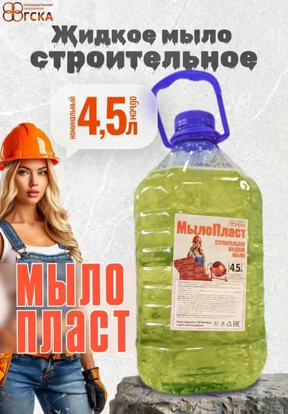 Мыло строительное жидкое "МылоПласт" 4,5 л