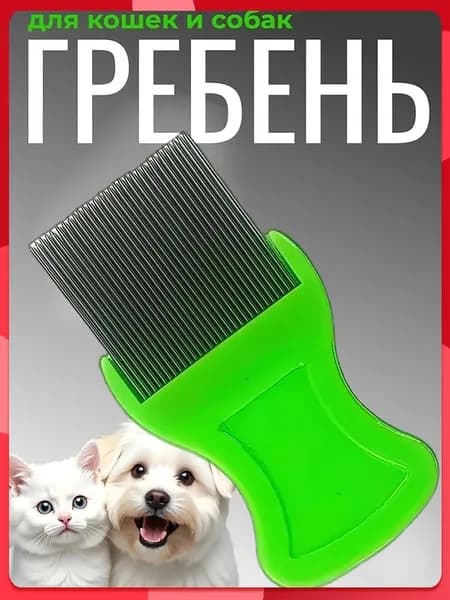 Гребень педикулицидный расчёска для вычёсывания блох и вшей