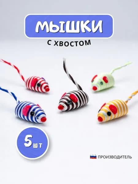 Игрушки для кошек АлЁшкин Кот Мышь с хвостом 5 шт