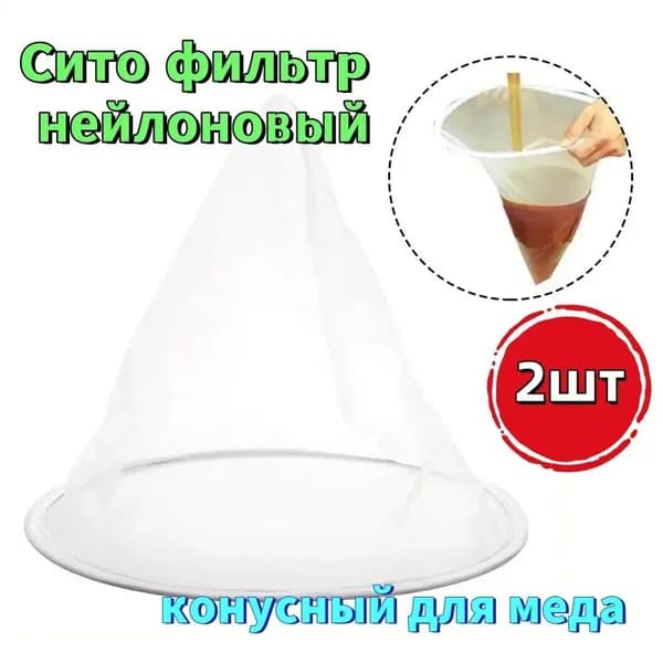 Сито фильтр нейлоновый, конусный для меда, 2 шт