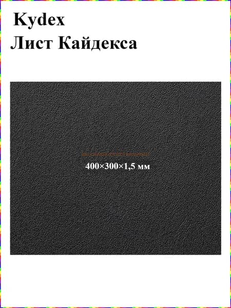 Черный лист кайдекса для изготовления кобур и ножен