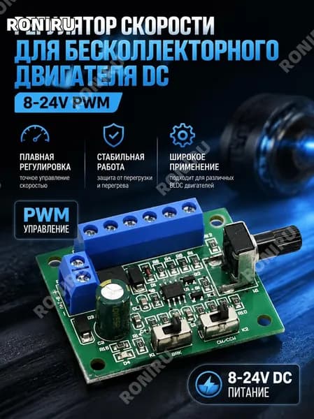 Регулятор скорости PWM для бесколлекторного двигателя DC 8 24V, плата управления направлением и плавной настройкой оборотов