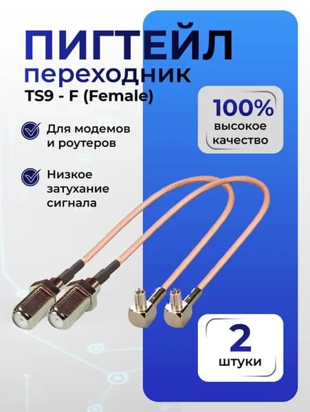 Пигтейл для модема TS9 - F (female), 2шт., антенна для сотового сигнала