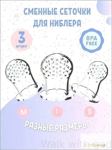 Сеточка для ниблера силиконовая набор 3 шт.