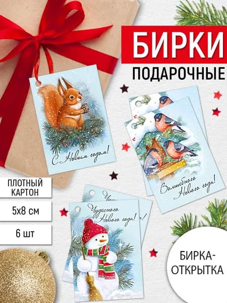Набор бирок "С Новым годом!", картон, набор 6 шт