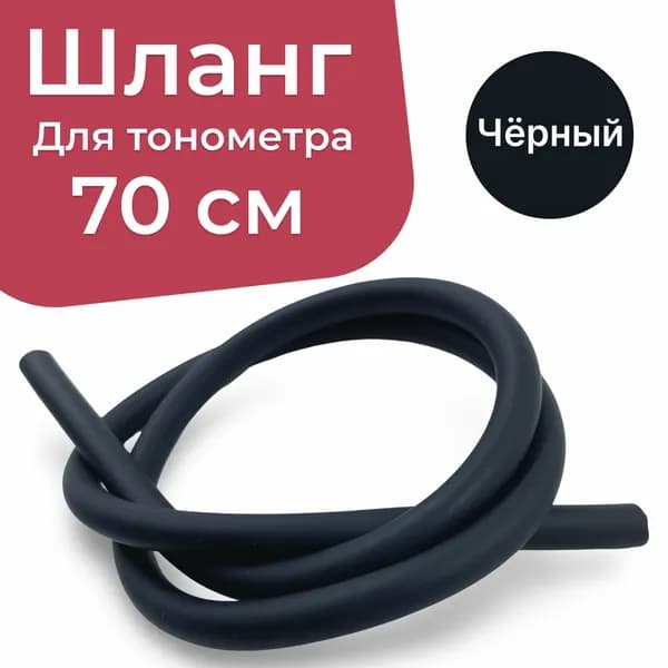 Dr.Forte Шланг для тонометра, 70см, Чёрный