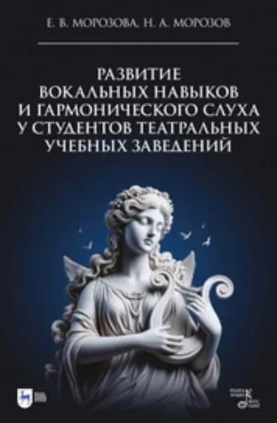 Развитие вокальных навыков и гармонического слуха у студентов театральных учебных заведений. Учебно-методическое пособие | Н. А. Морозов, Морозова Е. В. | Электронная книга